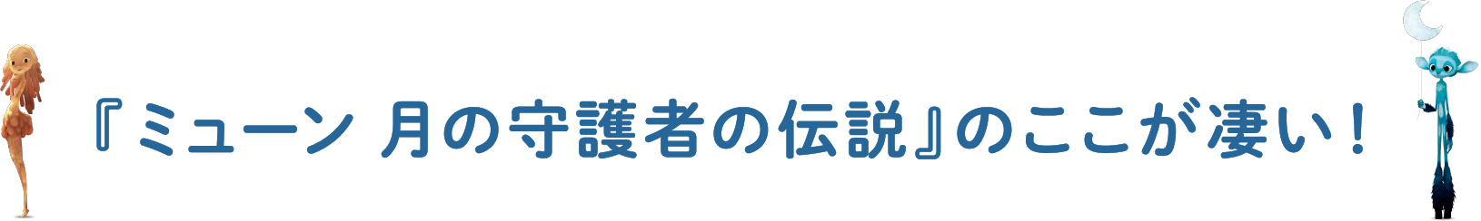 『ミューン 月の守護者の伝説』のここが凄い！