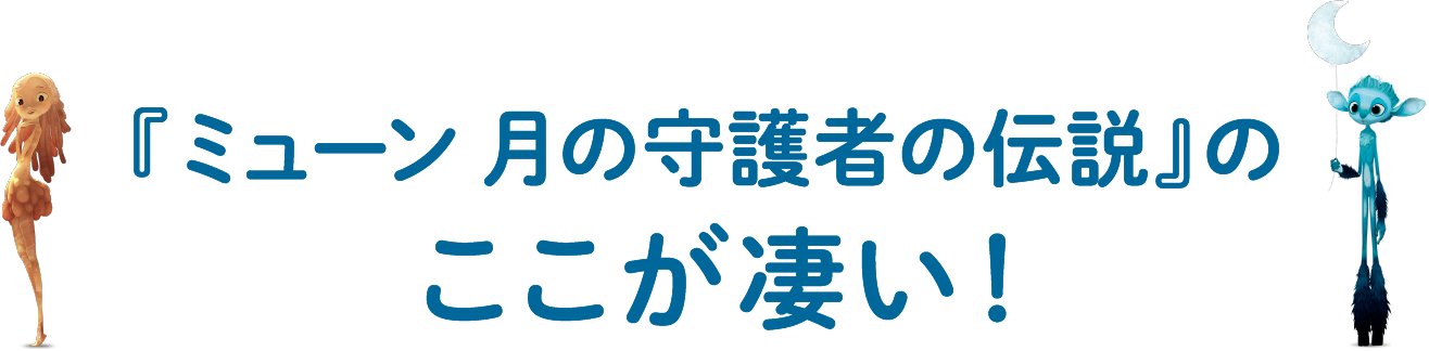 『ミューン 月の守護者の伝説』のここが凄い！