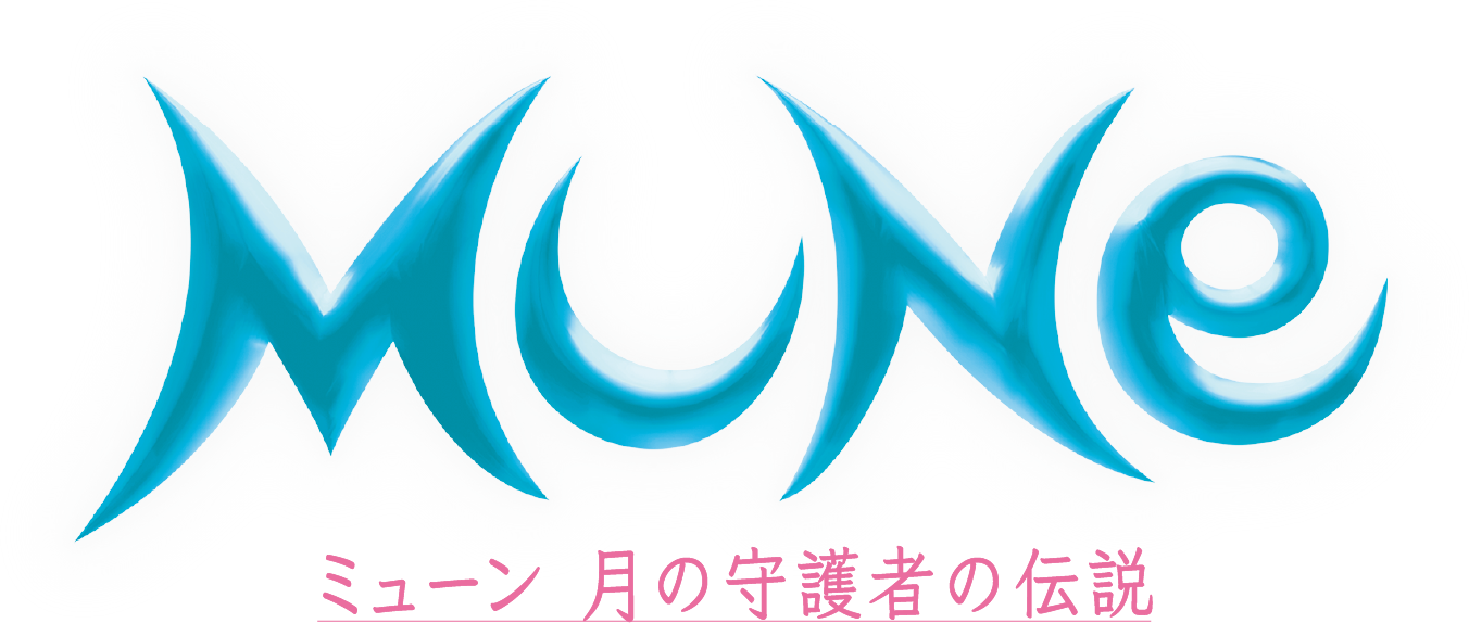 ミューン 月の守護者の伝説