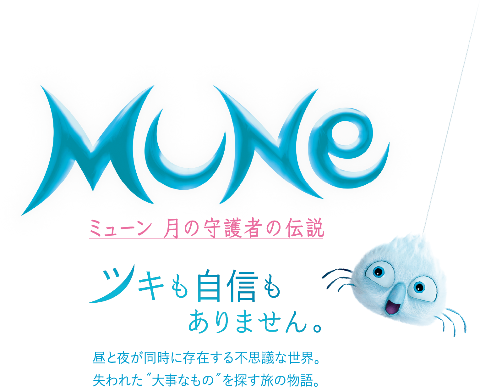 ミューン 月の守護者の伝説　ツキも自信もありません。　昼と夜が同時に存在する不思議な世界。失われた“大事なもの”を探す旅の物語。