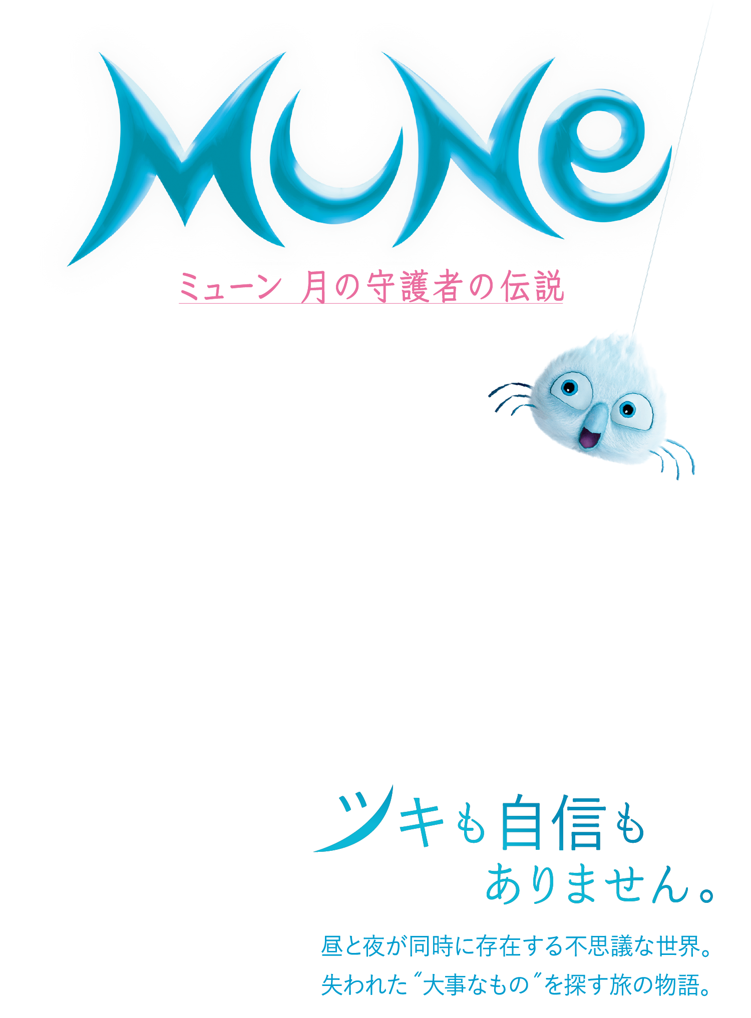 ミューン 月の守護者の伝説　ツキも自信もありません。　昼と夜が同時に存在する不思議な世界。失われた“大事なもの”を探す旅の物語。